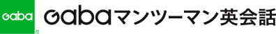 Gaba マンツーマン英会話